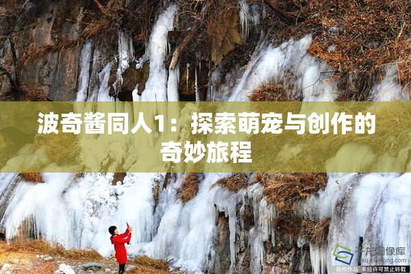 波奇酱同人1：探索萌宠与创作的奇妙旅程