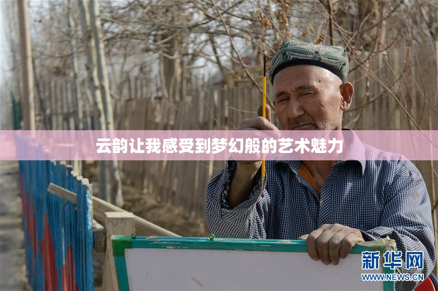 云韵让我感受到梦幻般的艺术魅力