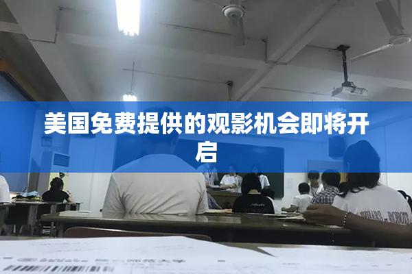 美国免费提供的观影机会即将开启