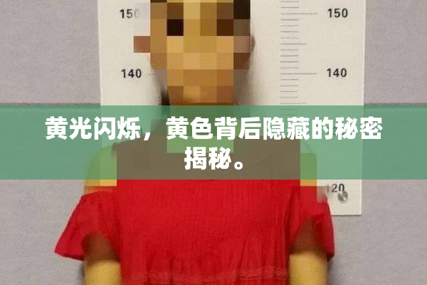黄光闪烁，黄色背后隐藏的秘密揭秘。