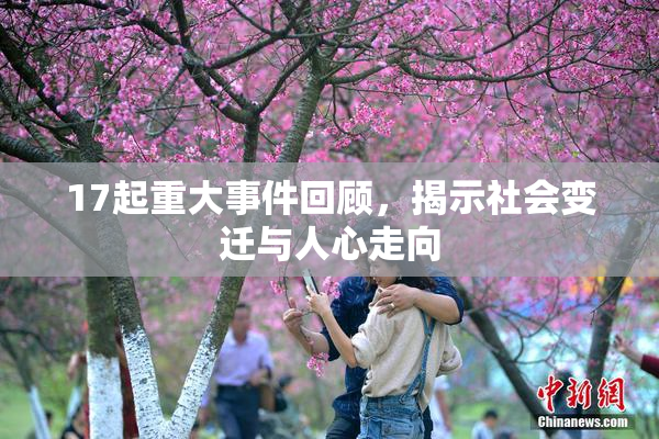 17起重大事件回顾，揭示社会变迁与人心走向