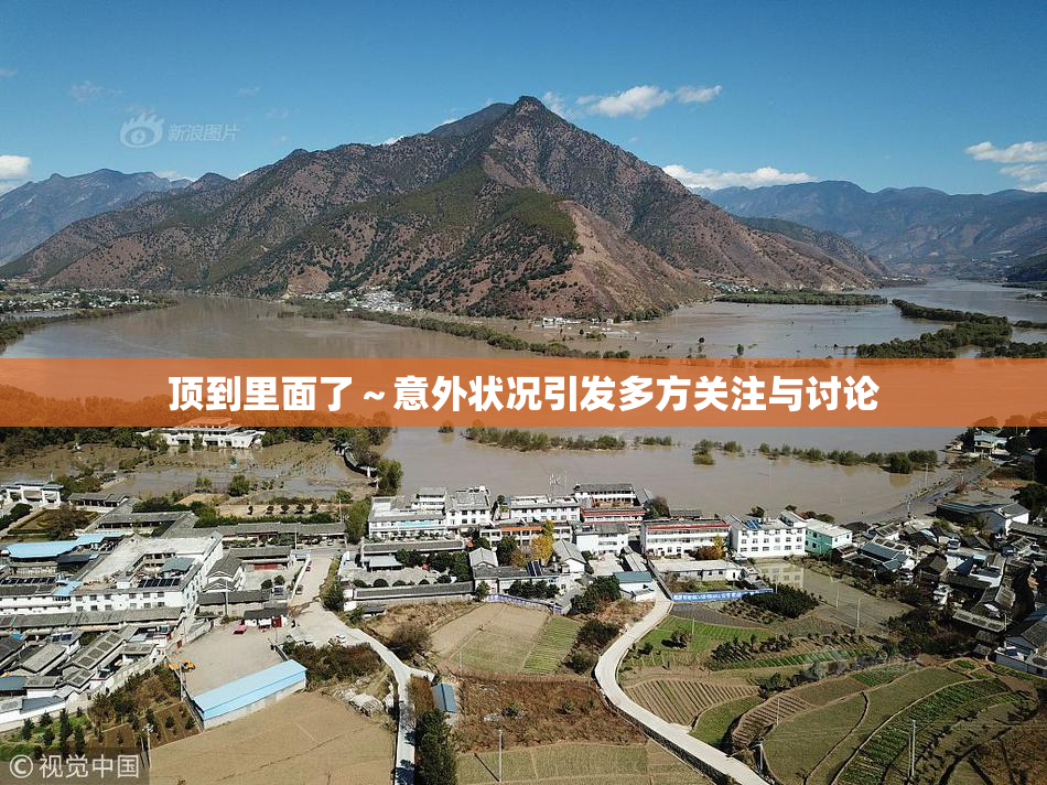 顶到里面了～意外状况引发多方关注与讨论