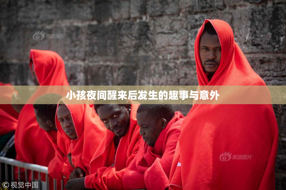 小孩夜间醒来后发生的趣事与意外