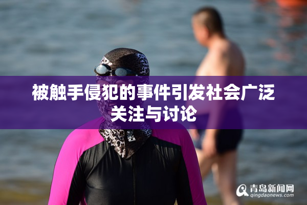 被触手侵犯的事件引发社会广泛关注与讨论