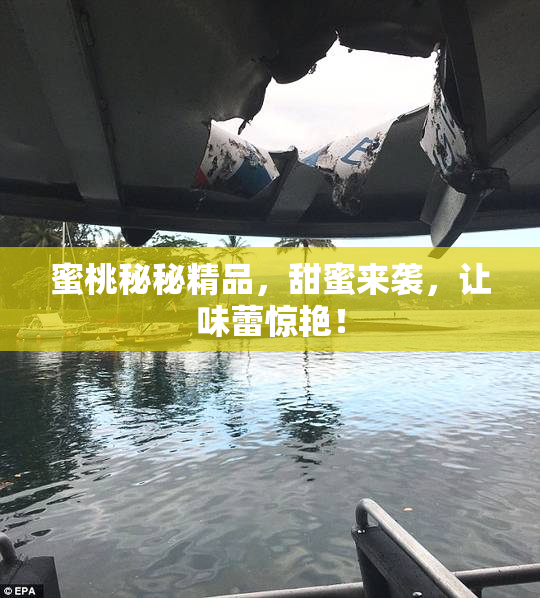 蜜桃秘秘精品，甜蜜来袭，让味蕾惊艳！