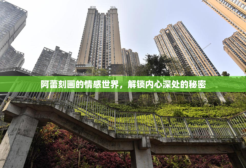 阿蕾刻画的情感世界，解锁内心深处的秘密