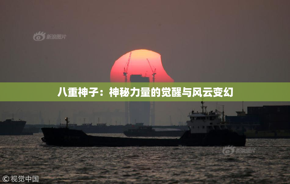 八重神子：神秘力量的觉醒与风云变幻