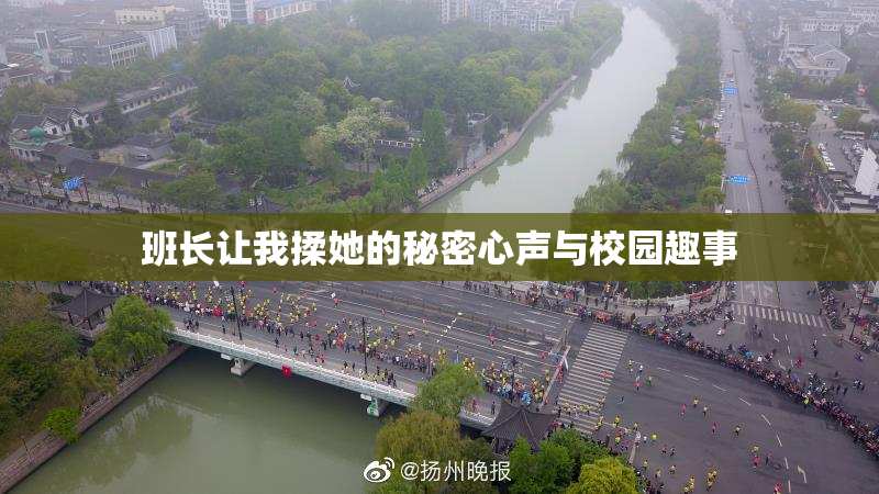 班长让我揉她的秘密心声与校园趣事