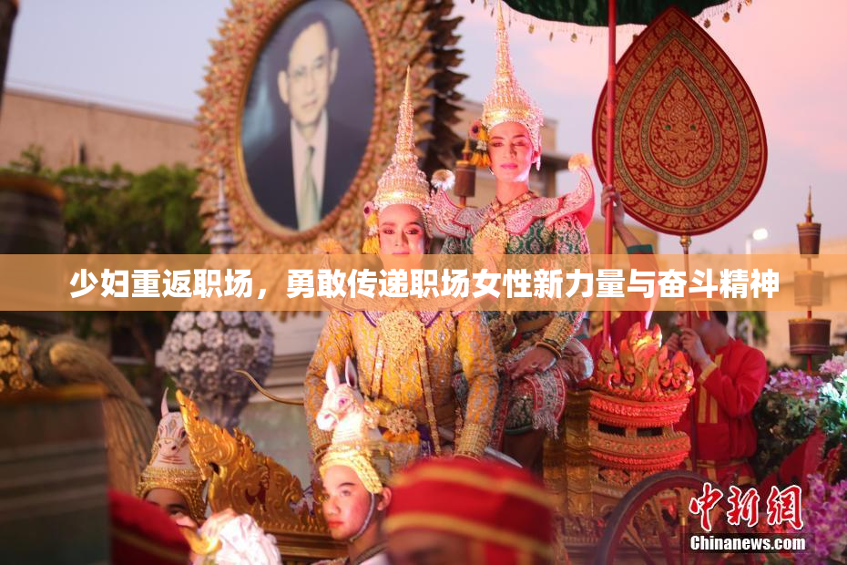 少妇重返职场，勇敢传递职场女性新力量与奋斗精神