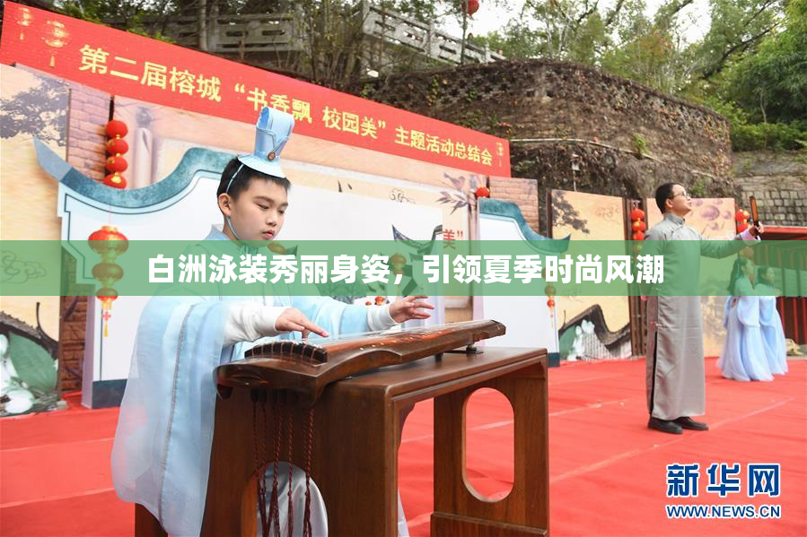 白洲泳装秀丽身姿，引领夏季时尚风潮