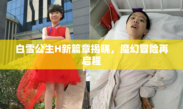 白雪公主H新篇章揭晓，魔幻冒险再启程