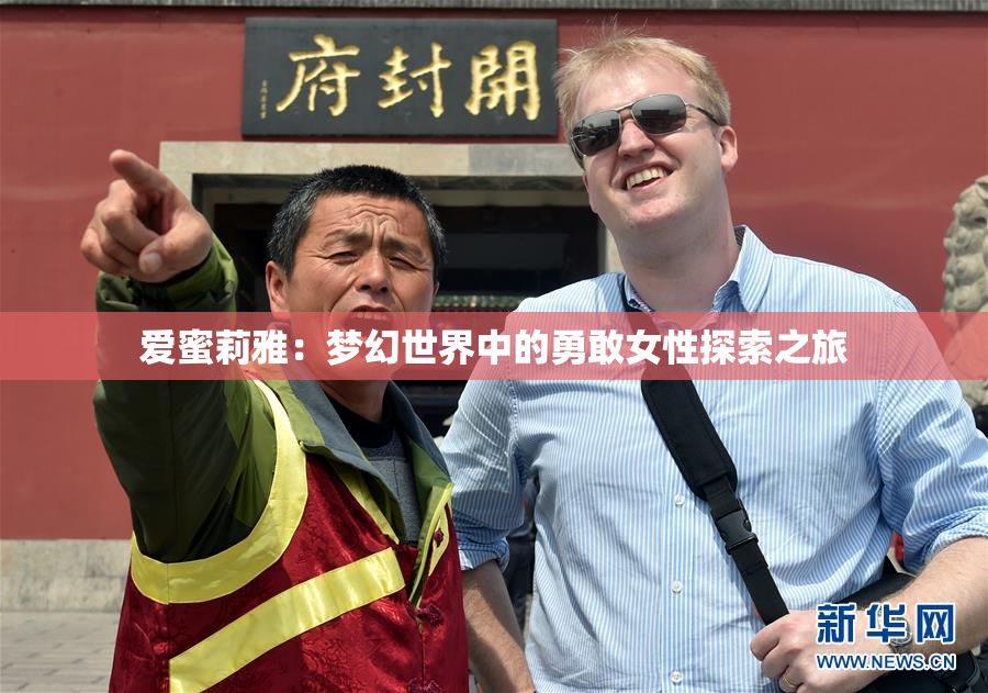 爱蜜莉雅：梦幻世界中的勇敢女性探索之旅