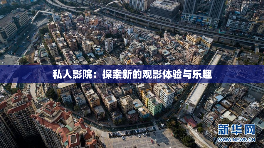 私人影院：探索新的观影体验与乐趣
