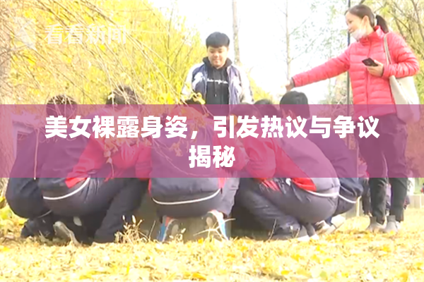 美女裸露身姿，引发热议与争议揭秘