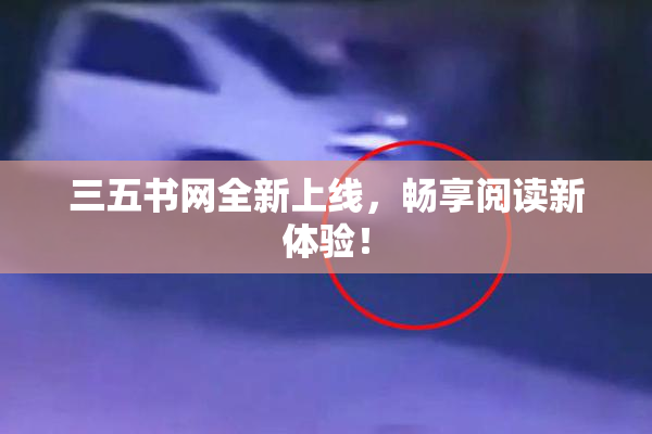 三五书网全新上线，畅享阅读新体验！