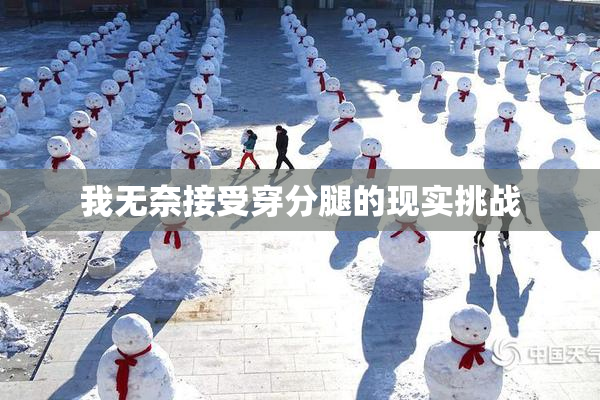 我无奈接受穿分腿的现实挑战