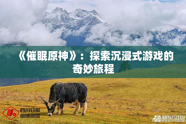 《催眠原神》：探索沉浸式游戏的奇妙旅程