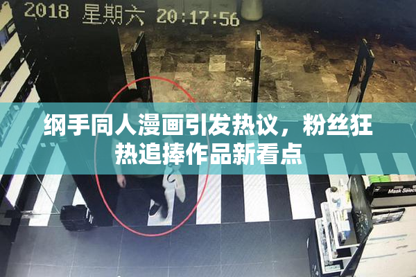 纲手同人漫画引发热议，粉丝狂热追捧作品新看点