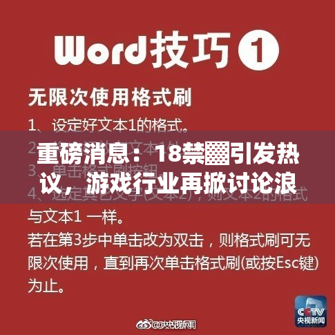 重磅消息：18禁▓引发热议，游戏行业再掀讨论浪潮