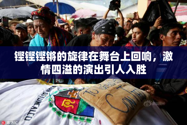 铿铿铿锵的旋律在舞台上回响，激情四溢的演出引人入胜