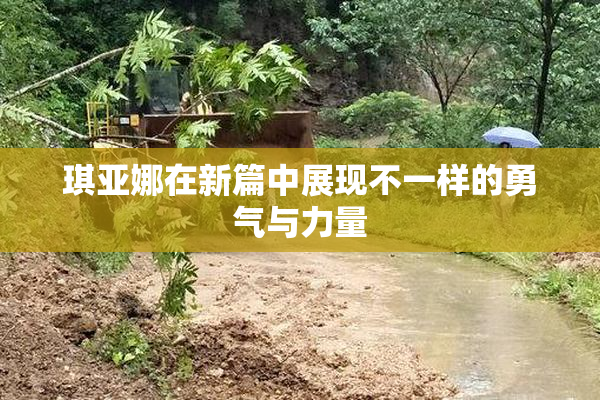 琪亚娜在新篇中展现不一样的勇气与力量