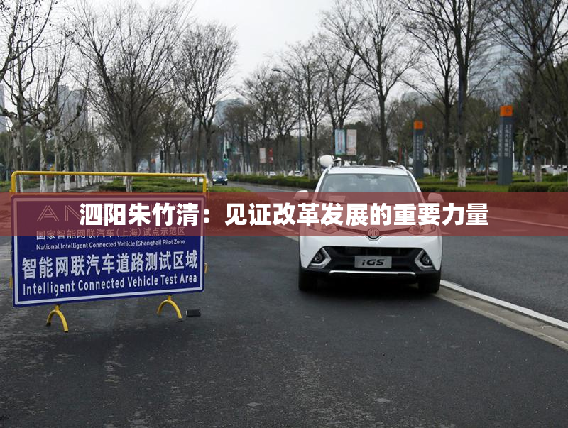泗阳朱竹清：见证改革发展的重要力量