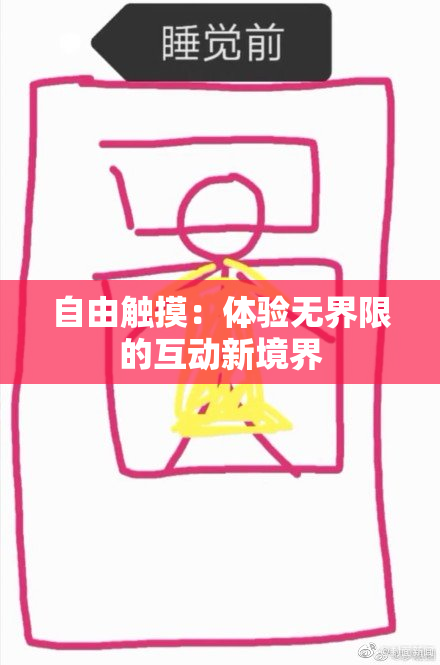 自由触摸：体验无界限的互动新境界