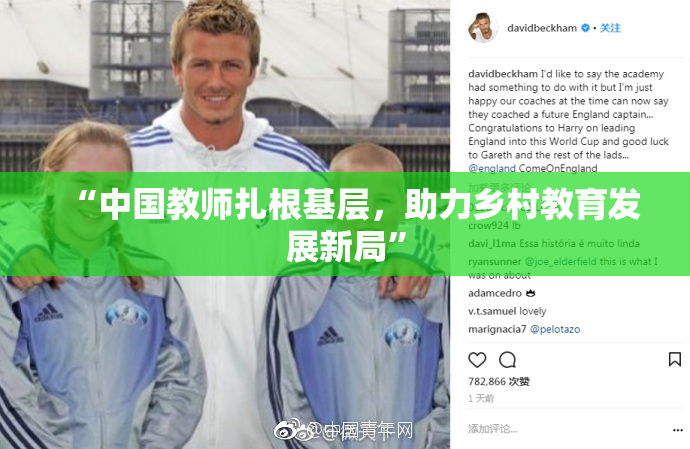 “中国教师扎根基层，助力乡村教育发展新局”