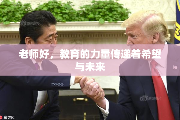 老师好，教育的力量传递着希望与未来