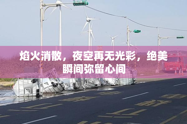 焰火消散，夜空再无光彩，绝美瞬间弥留心间