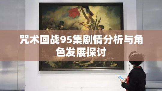 咒术回战95集剧情分析与角色发展探讨