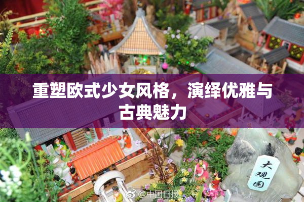 重塑欧式少女风格，演绎优雅与古典魅力