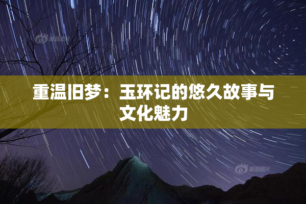 重温旧梦：玉环记的悠久故事与文化魅力