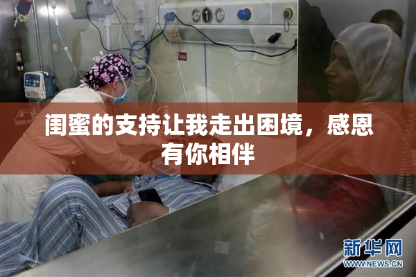 闺蜜的支持让我走出困境，感恩有你相伴