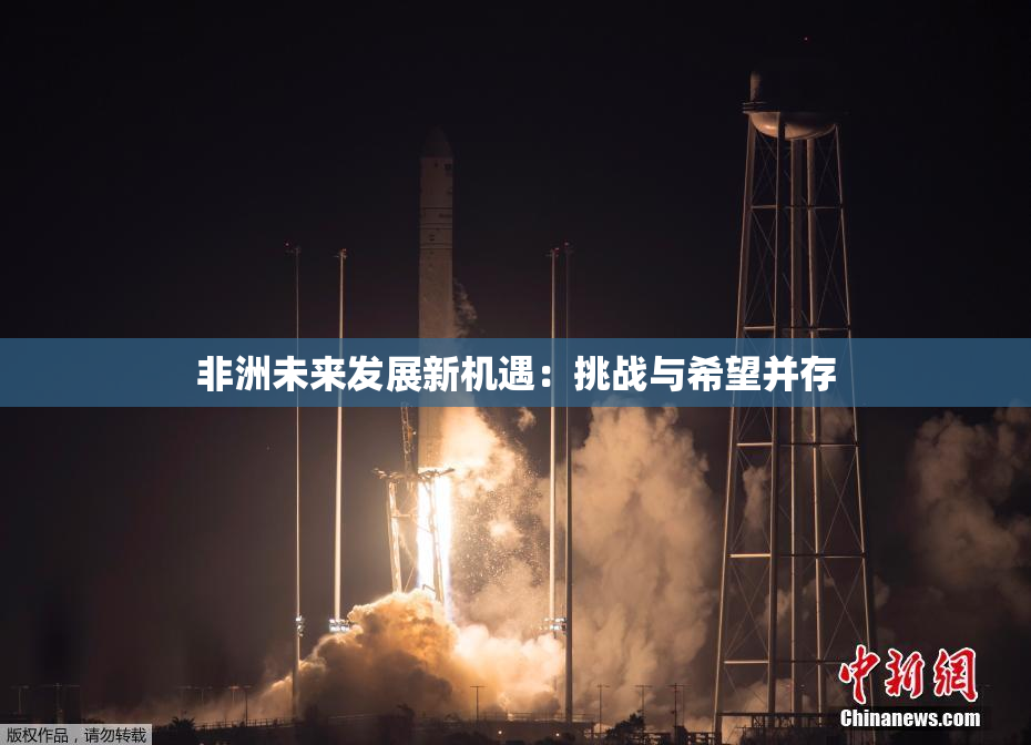 非洲未来发展新机遇：挑战与希望并存