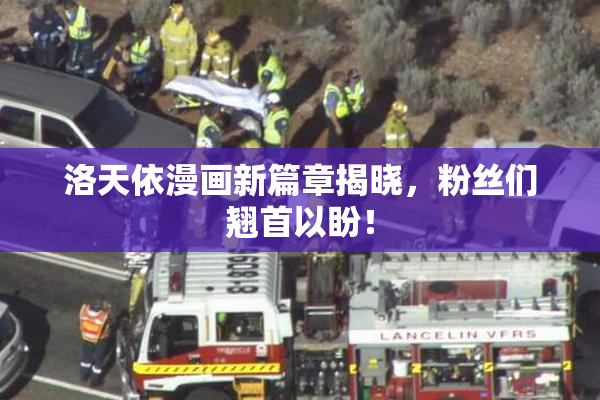洛天依漫画新篇章揭晓，粉丝们翘首以盼！