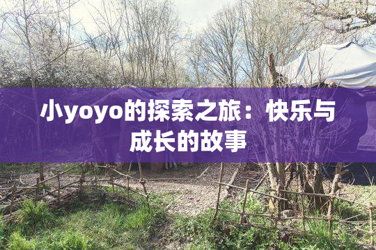 小yoyo的探索之旅：快乐与成长的故事