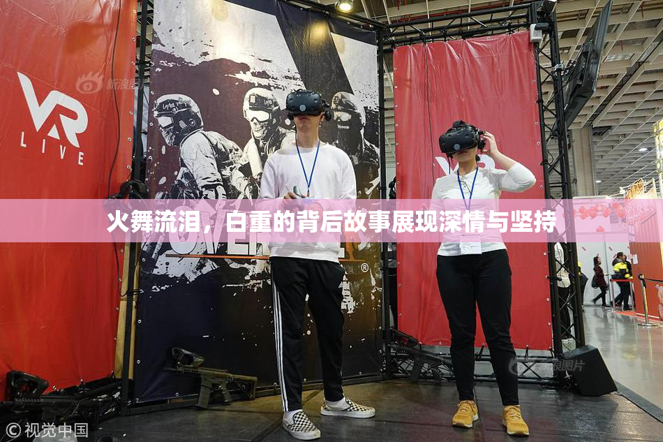火舞流泪，白重的背后故事展现深情与坚持