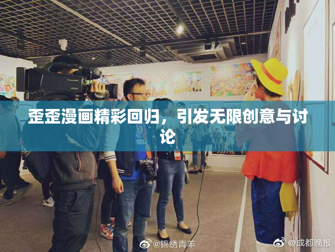 歪歪漫画精彩回归，引发无限创意与讨论
