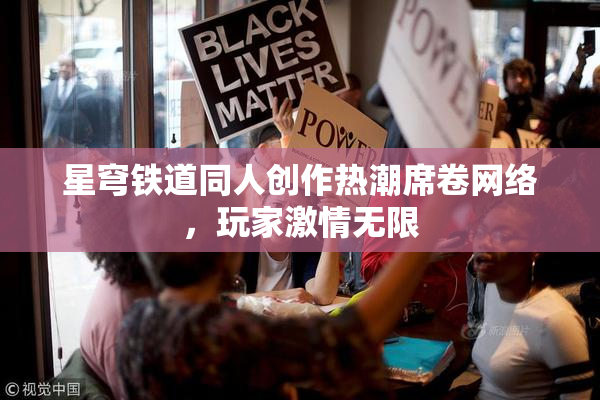 星穹铁道同人创作热潮席卷网络，玩家激情无限