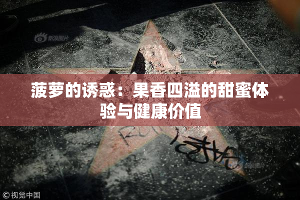 菠萝的诱惑：果香四溢的甜蜜体验与健康价值
