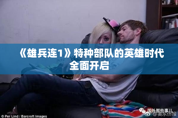 《雄兵连1》特种部队的英雄时代全面开启