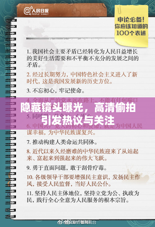 隐藏镜头曝光，高清偷拍引发热议与关注