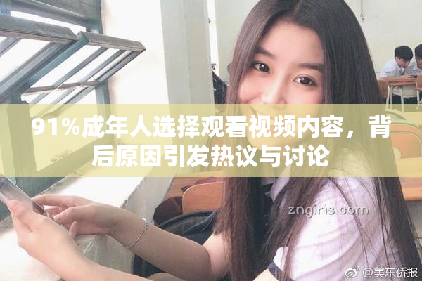 91%成年人选择观看视频内容，背后原因引发热议与讨论