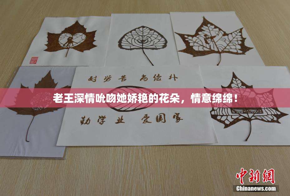 老王深情吮吻她娇艳的花朵，情意绵绵！