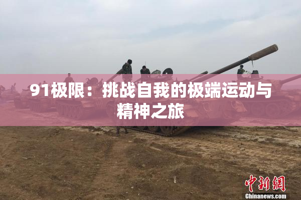 91极限：挑战自我的极端运动与精神之旅