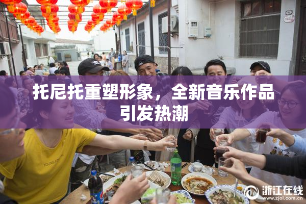 托尼托重塑形象，全新音乐作品引发热潮