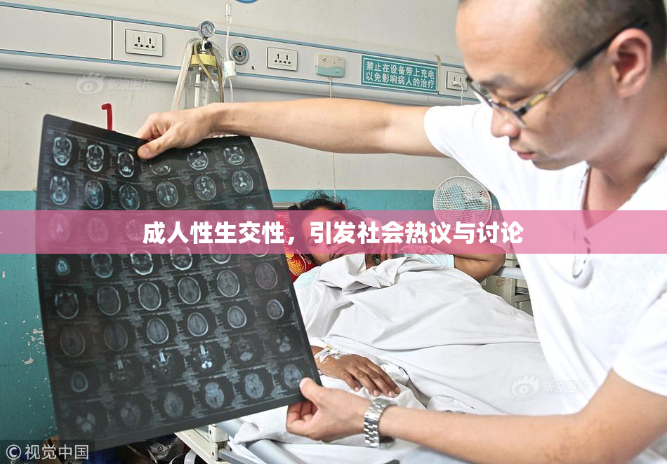 成人性生交性，引发社会热议与讨论