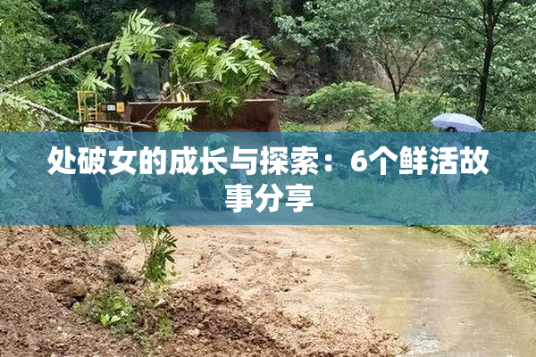 处破女的成长与探索：6个鲜活故事分享