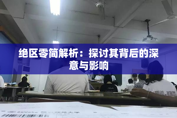 绝区零简解析：探讨其背后的深意与影响